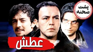 فیلم سینمایی عطش - پشت صحنه | Film Atash - Backstage