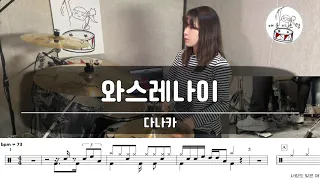 [드럼 연주] 다나카 - 와스레나이 /악보공유/무료악보/드럼악보