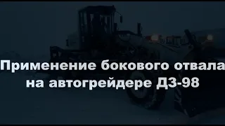 Боковой отвал/grader side blade