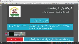 تقدير تركيز برمنغنات البوتاسيوم KMnO4 باستخدام محلول قياسي من اوكزلات الصوديوم   Na2C2O4