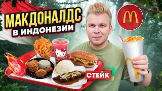 Самый НЕОБЫЧНЫЙ МАКДОНАЛДС в ИНДОНЕЗИИ / Настоящий Стейк в McDonald's, Hello Kitty / Джакарта 2024