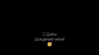 С днём рождения меня! У меня сегодня день рождения!🥳🤩🥳#деньрождения#поздравления#happybirthday#11лет