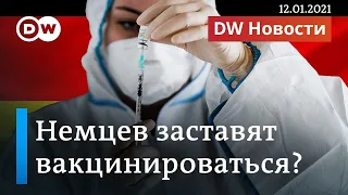 В Германии задумались о принудительной вакцинации. DW Новости (12.01.2021)