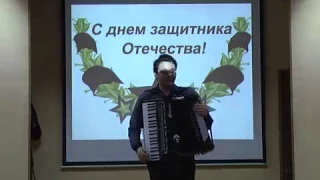 С Днем Защитника Отечества! Аккордеон. Попурри военных песен.