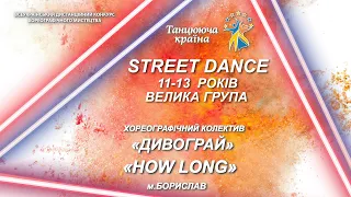 Streat Dance, 11-13 років, велика група - Хореографічний колектив "Дивограй" - "How Long"