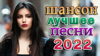 Хиты 2022 - КРАСИВЫЕ ПЕСНИ 💖 ПРОСТО НАСЛАЖДЕНИЕ!! 💖сборник для хорошего настроения!!