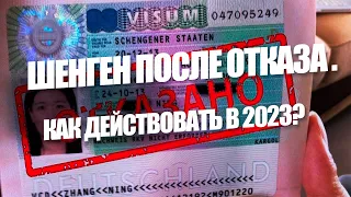 КАК ПОЛУЧИТЬ ШЕНГЕН ПОСЛЕ ОТКАЗА В 2023 ГОДУ