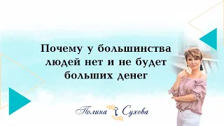 Почему у большинства людей нет и не будет больших денег. Полина Сухова