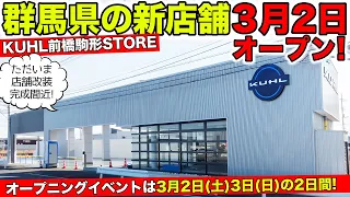 群馬県にKUHLの新店舗がオープンします！3月2日と3日はイベント開催｜KUHL Racing NEW STORE