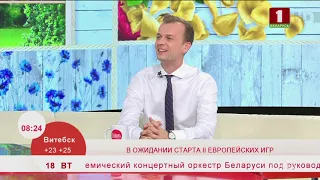 В ожидании старта II Европейских игр. Эфир 18.06.2019