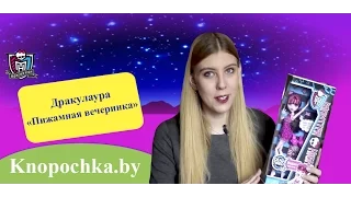 Кукла Monster High Дракулаура серия Пижамная вечеринка