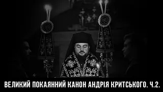 Великий покаянний канон св. Андрія Критського. Частина друга – вівторок