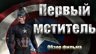 Первый мститель [треш обзор фильма]