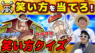 【 ワンピース クイズ 】このキャラの笑い方は？ワンピキャラ笑い方クイズに挑戦した結果…！ONE PIECE