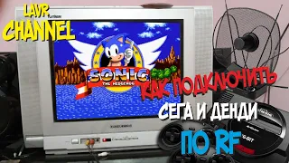 Как подключить Dendy и Sega по антенному проводу? Или подключаем приставки по RF Switch!