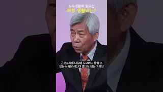 노후 생활에 생활비가 얼마나 필요할까? (강창희 대표)