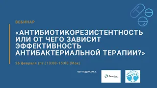 «Антибиотикорезистентность или от чего зависит эффективность антибактериальной терапии?»