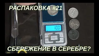 Очередная распаковка - сбережение в серебре?