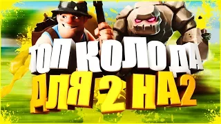 ТОП КОЛОДА ДЛЯ БОЕВ 2 НА 2 / CLASH ROYALE