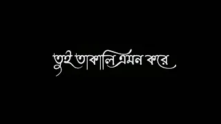 Tui Takali Amon Kore || Bengali Black Screen Lyrics Status || Bengali Lofi Song Status video ||