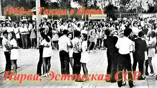 Нарвские музыканты 1960 - 1970-х