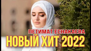 CУПЕР ХИТ 2022, НОВАЯ ПЕСНЯ! Петимат Еснакаева - Ирсе ю ( Видеослайд)