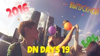 40---DN DAYS 19--- ВЫПУСКНОЙ. ВЛОГ (VLOG)