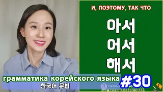 Выражение причинности. 아서/어서/해서. Грамматика корейского языка. Урок30.