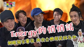 【✂︎ 玩很大幕後開箱 ✂︎】坤達的場 Energy來相挺！《星期五晚上》大爆團體秘辛 來看天團會《分合》的原因！這是屬於青春的回憶殺 Toro錄影現場落淚 這是我們最真心的一句話｜綜藝玩很大