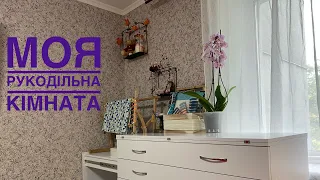 Моя рукодільна кімната. Мій куточок. Вишивальне місце