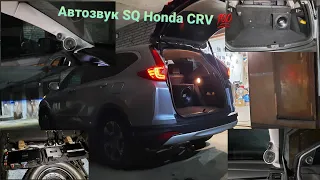 Автозвук SQ Honda CRV 5 2018. Трешка саб и процессор!!!
