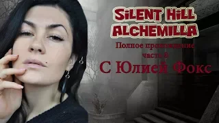 Silent Hill. Alchemila. Часть 8. Полное прохождение с Юлией Фокс.