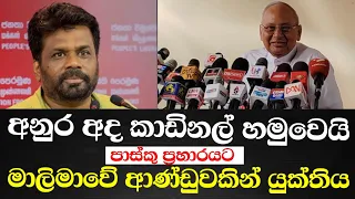 අනුර අද කාඩිනල් හමුවෙයි-පාස්කු ප්‍රහාරයට මාලිමාවේ ආණ්ඩුවකින් යුක්තිය