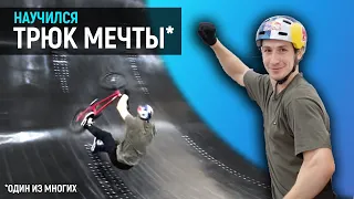 ВЫУЧИЛ ТРЮК МЕЧТЫ