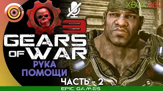 Gears of War 3 | 100% Прохождение на Xbox 360 — #2 [Рука помощи] | #BLACKRINSLER