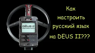 DEUS 2 как настроить русский язык???