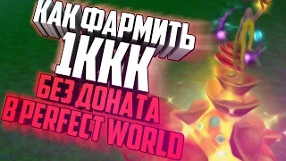 КАК ФАРМИТЬ 1ККК БЕЗ ДОНАТА В ПВ - Perfect World