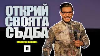 Открий своята съдба | Пастор Максим Асенов