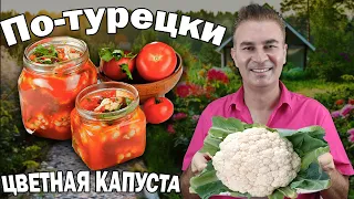 😋Повар турок показал ЛЮБИМЫЙ РЕЦЕПТ - ЦВЕТНАЯ КАПУСТА вкусная ЗАКУСКА/ Заготовки на зиму по-турецки