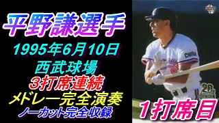 （作業用実録）1995年6月10日　3打席連続で、平野謙選手（中日→西武→ロッテ）応援歌メドレーを最後まで聞けたラッキーな日の実録