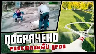 ПОТРАЧЕНО. Реактивный дрон. Лучшие приколы 2020, смешные видео