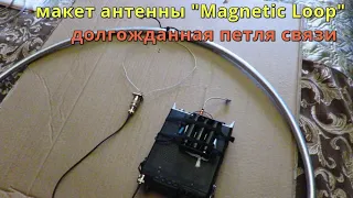 Макет антенны "Magnetic Loop", долгожданная петля связи