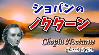 【癒しのクラシックBGM】ショパンのノクターン(夜想曲)11曲　静かな夜のBGM Classical Music Chopin　Nocturne