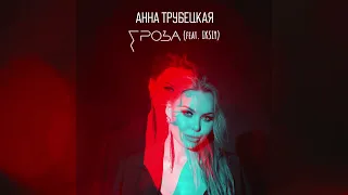 Анна Трубецкая - Гроза (feat.IKSIY)