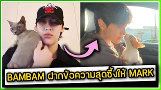 BAMBAM อัดคลิปสุดซึ้ง HBD ให้กับ MARK ,BAMBAM เผยแขกรับเชิญคนแรก BAM HOUSE SS2 ตำส้มตำให้กิน