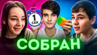 КАК СОБРАТЬ КУБИК РУБИКА 3Х3 ЗА 1 СЕКУНДУ | 3 ЧАСТЬ