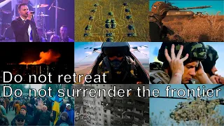 War in Ukraine. Ukraine war music. Video clip "Do not retreat Do not surrender the frontie"