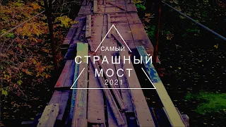 Самый страшный мост. ПОЗОР!!! Курск.