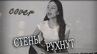 СТЕНЫ РУХНУТ | под гитару | cover Маша Соседко