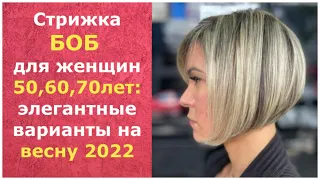 СТРИЖКА БОБ ДЛЯ ЖЕНЩИН 50,60,70 ЛЕТ: ЭЛЕГАНТНЫЕ ВАРИАНТЫ НА ВЕСНУ 2022/BOB HAIRCUT FOR WOMEN 50-70